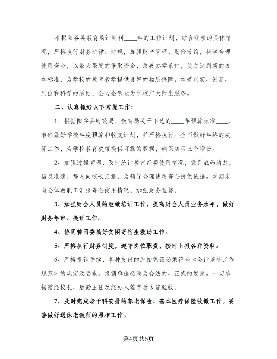 学校财务室工作计划（二篇）.doc_第4页