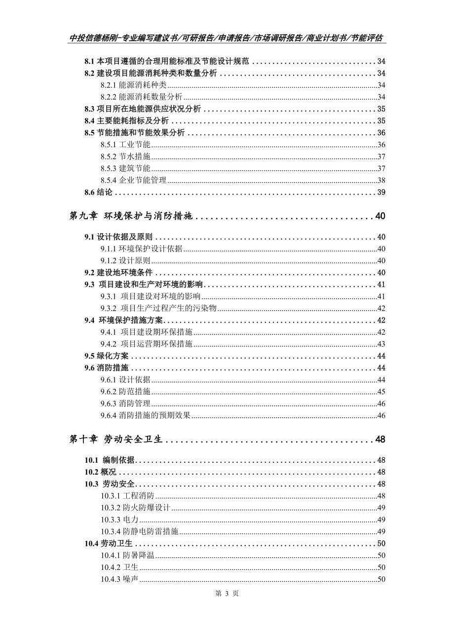 腐竹生产项目可行性研究报告建议书模板_第4页