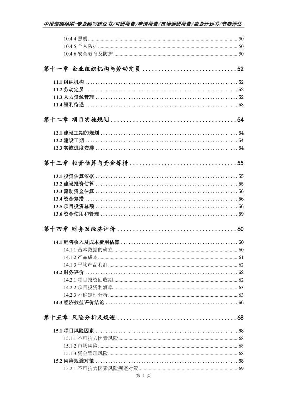 腐竹生产项目可行性研究报告建议书模板_第5页