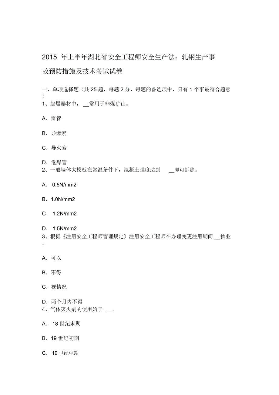 上半年湖北省安全工程师安全生产法轧钢生产事故预防措施及技术考试试卷_第1页