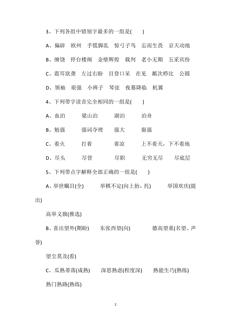 小学六年级语文教案——小学语文竞赛试题_第2页