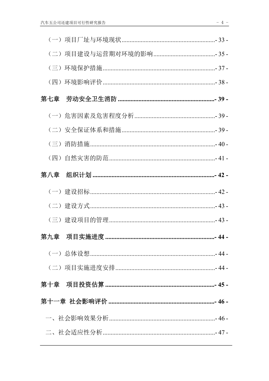 公共交通总公司汽车修理分公司第五汽车分公司还建项目建设可行性研究报告_第4页