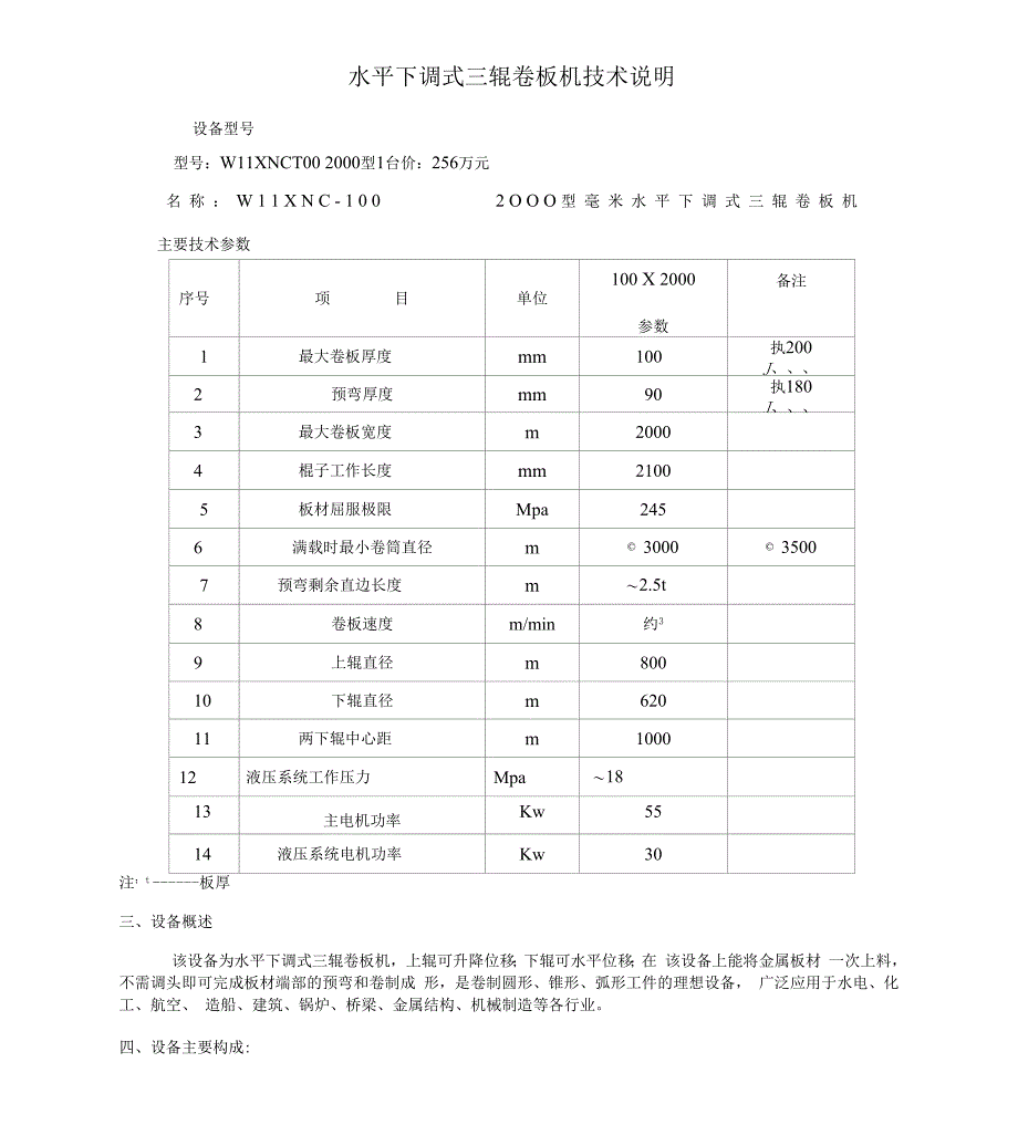 水平下调式三辊卷板机技术说明_第1页