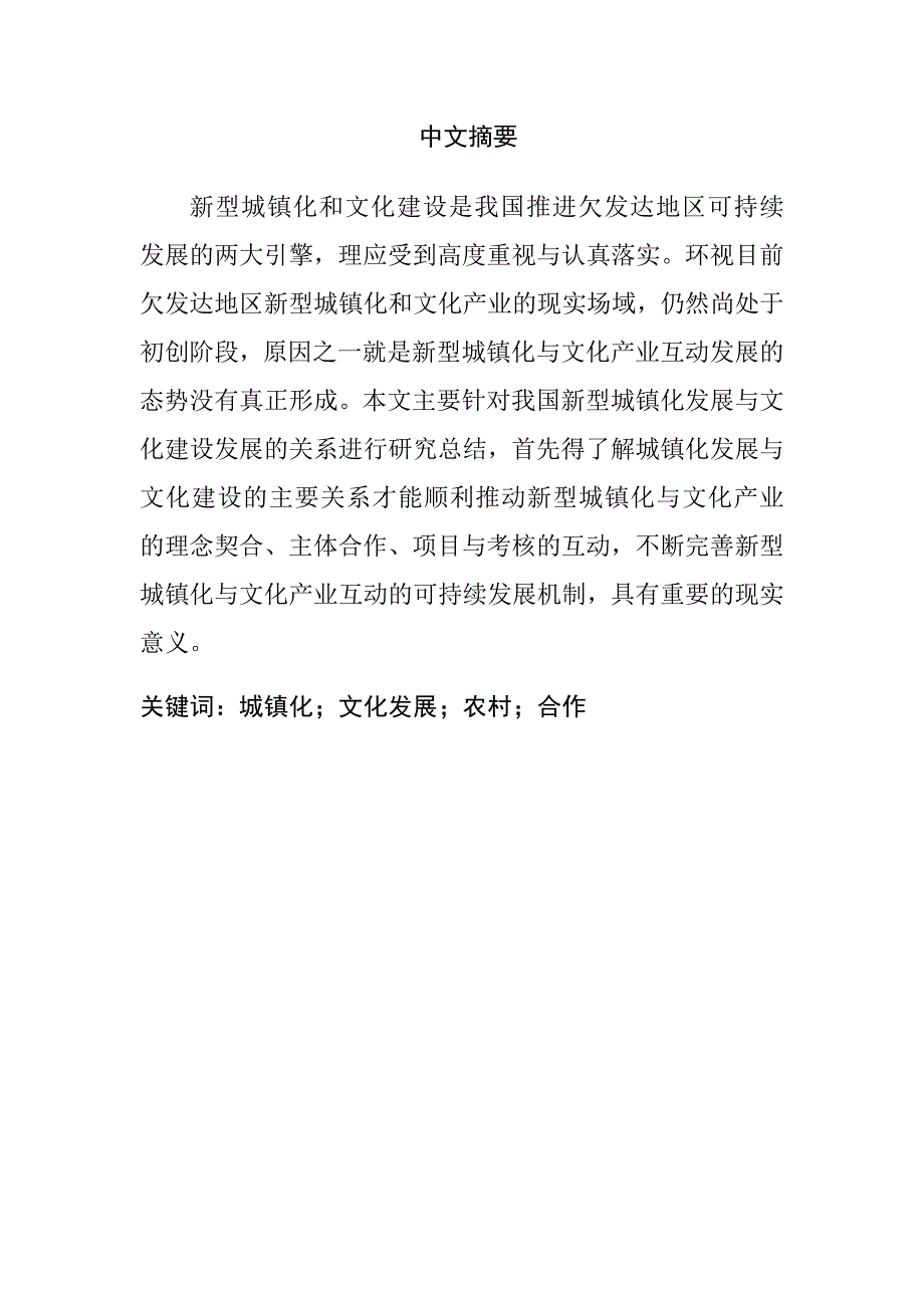 浅谈我国城镇化和文化发展的关系分析研究工商管理专业_第1页