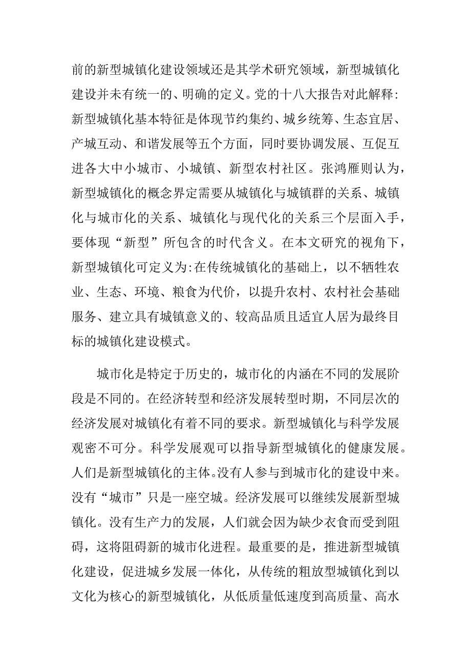 浅谈我国城镇化和文化发展的关系分析研究工商管理专业_第5页