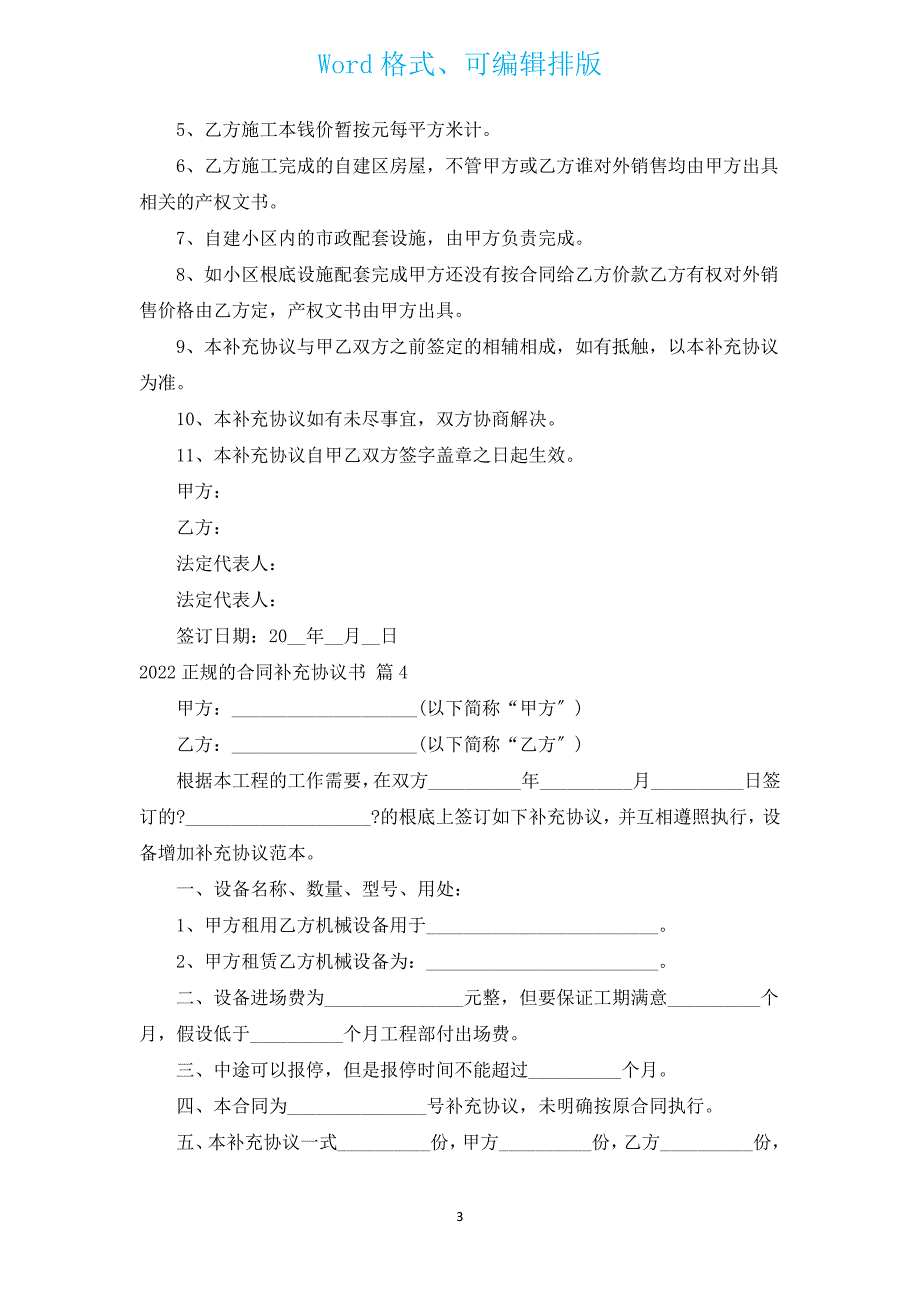 2022正规的合同补充协议书（汇编4篇）.docx_第3页