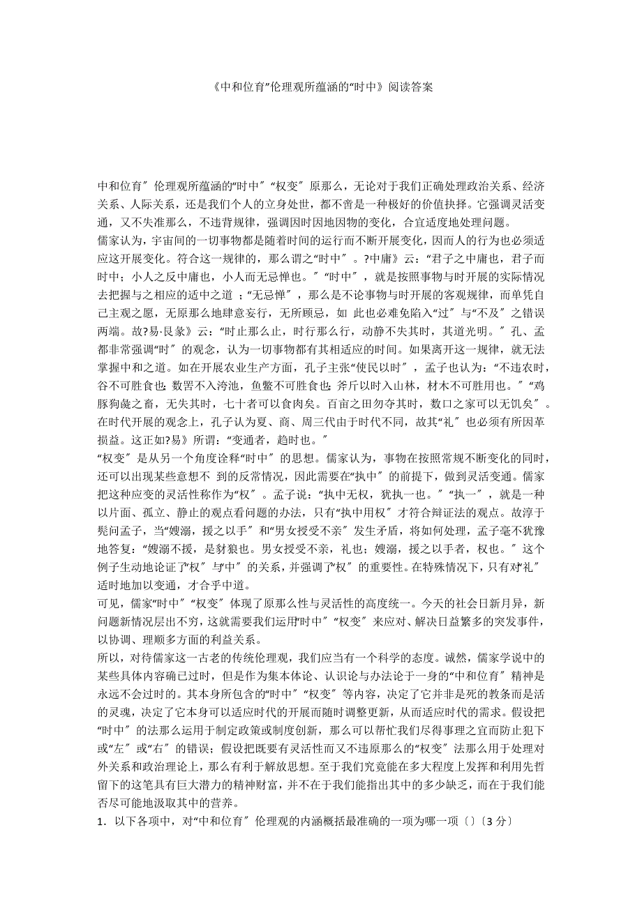 《中和位育”伦理观所蕴涵的“时中》阅读答案_第1页