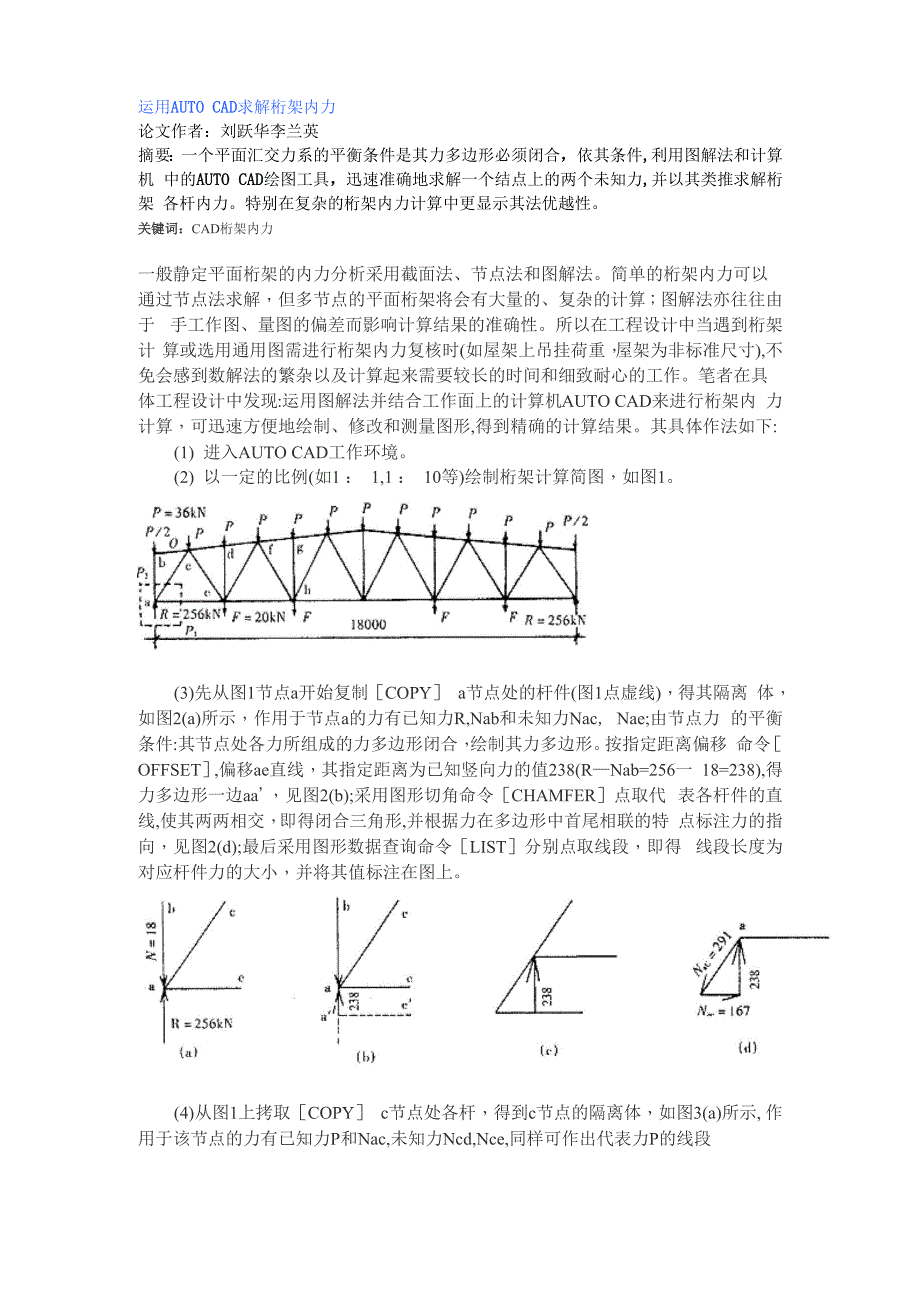 运用AUTO+CAD求解桁架内力_第1页