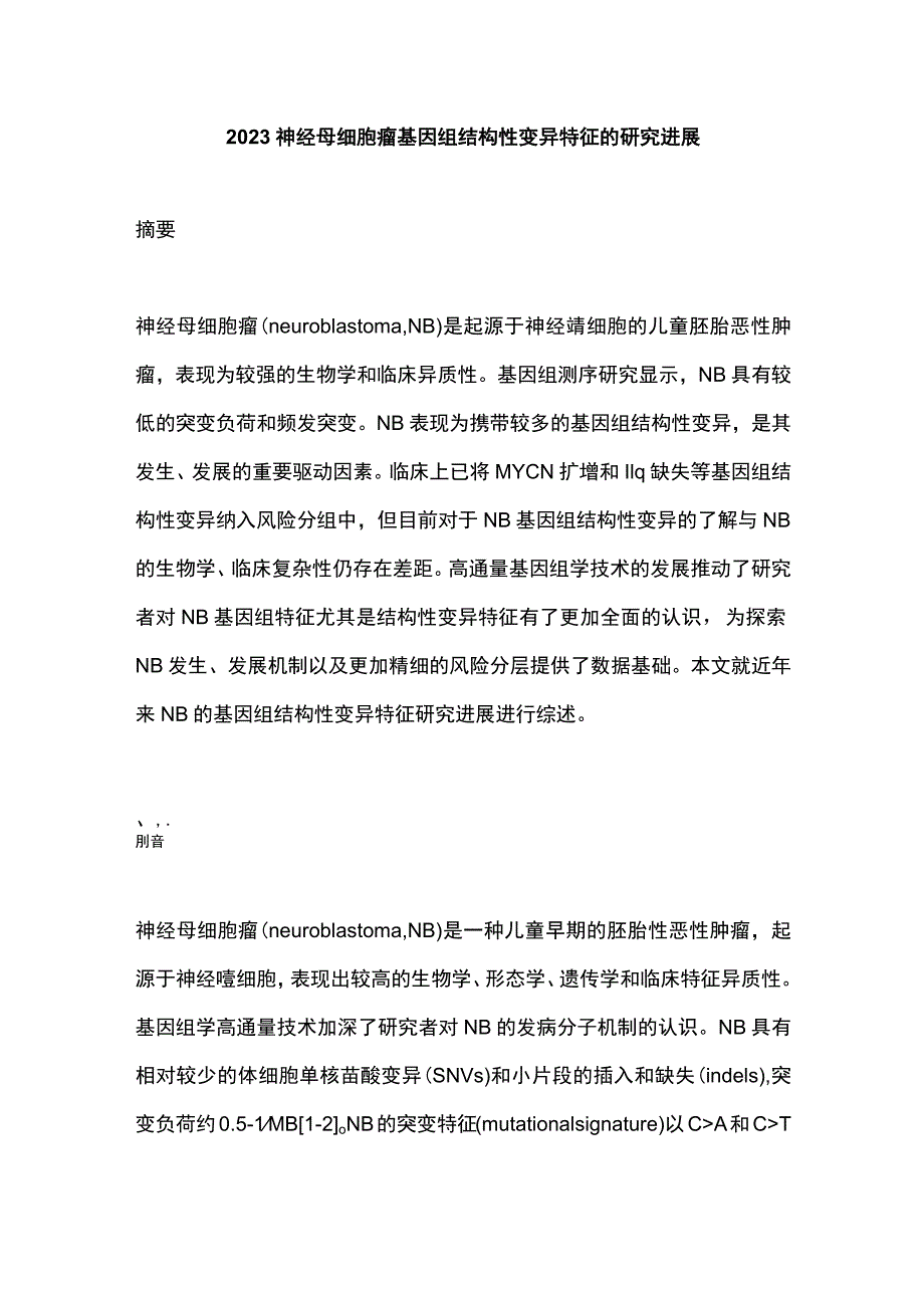 2023神经母细胞瘤基因组结构性变异特征的研究进展_第1页