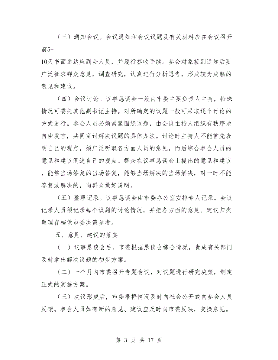 市委民主议事恳谈会制度范文_第3页