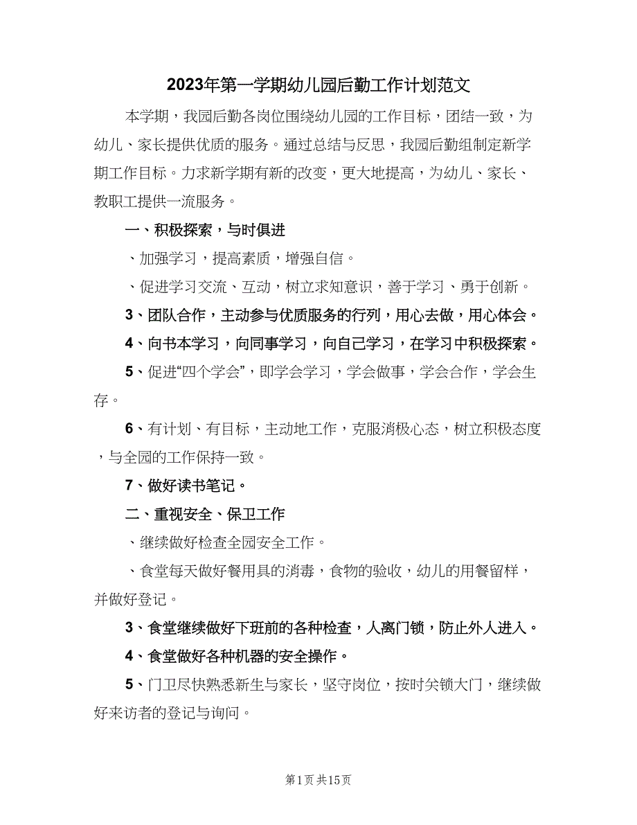 2023年第一学期幼儿园后勤工作计划范文（四篇）.doc_第1页