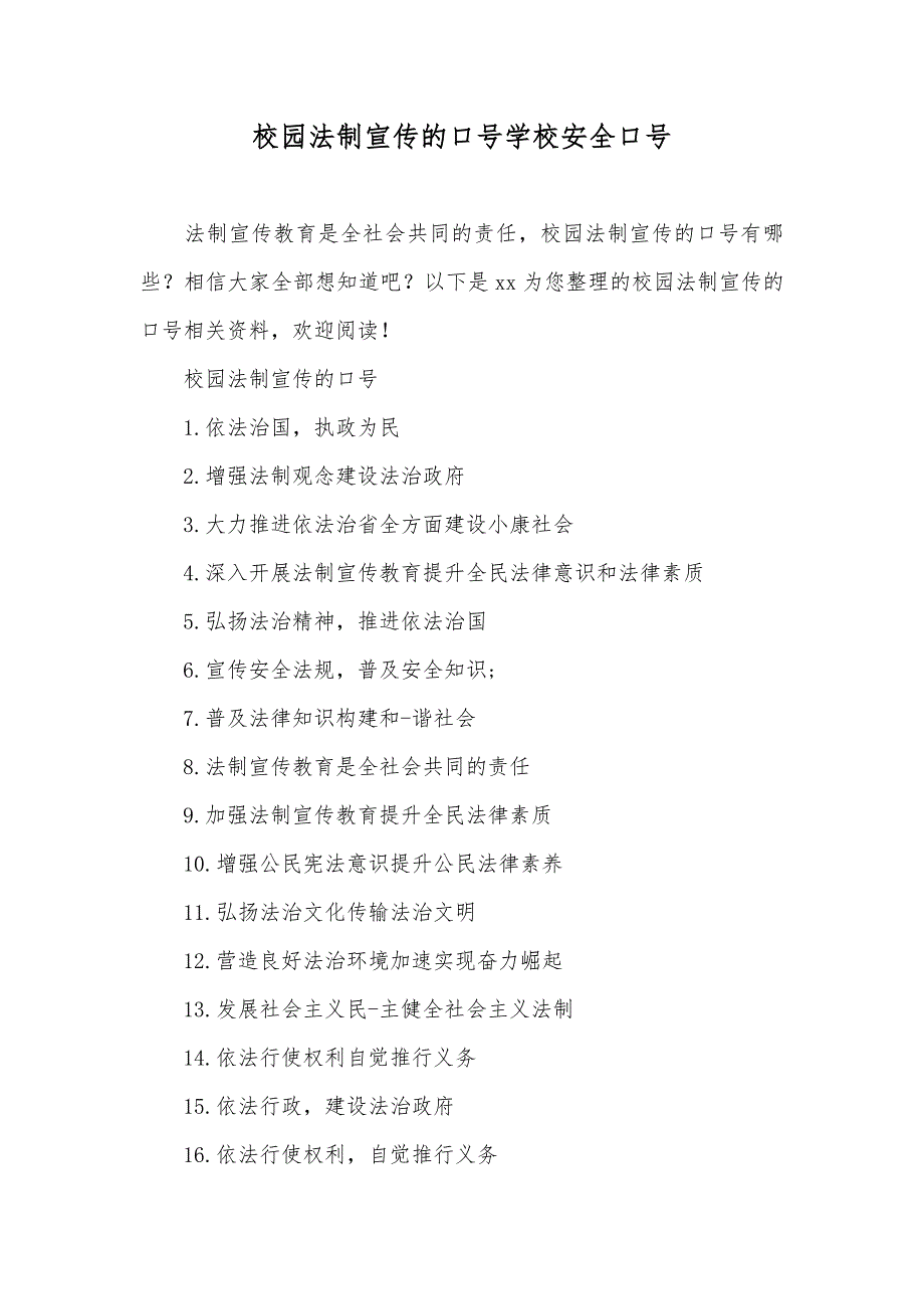 校园法制宣传的口号学校安全口号_第1页