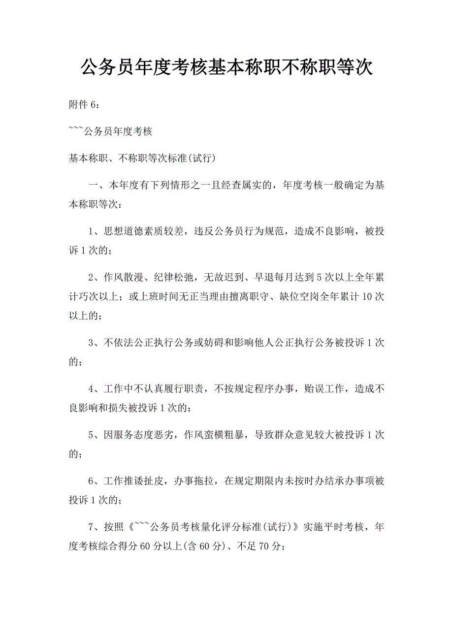 公务员年度考核基本称职不称职等次_第1页