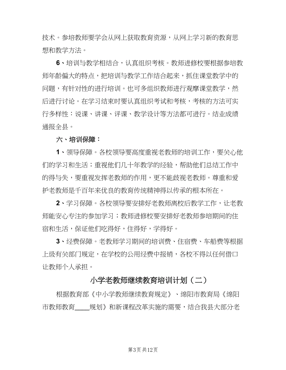 小学老教师继续教育培训计划（四篇）.doc_第3页