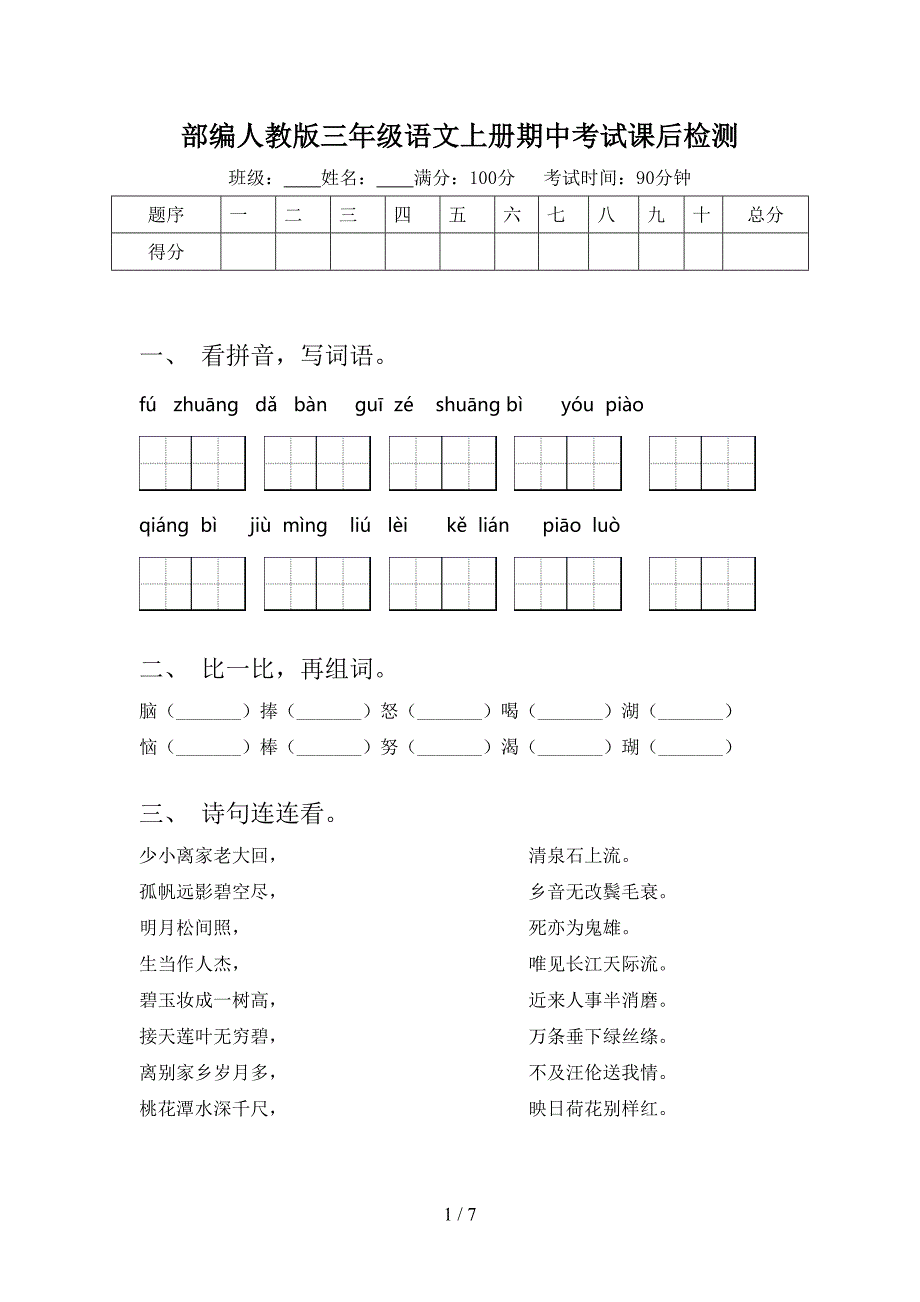 部编人教版三年级语文上册期中考试课后检测_第1页