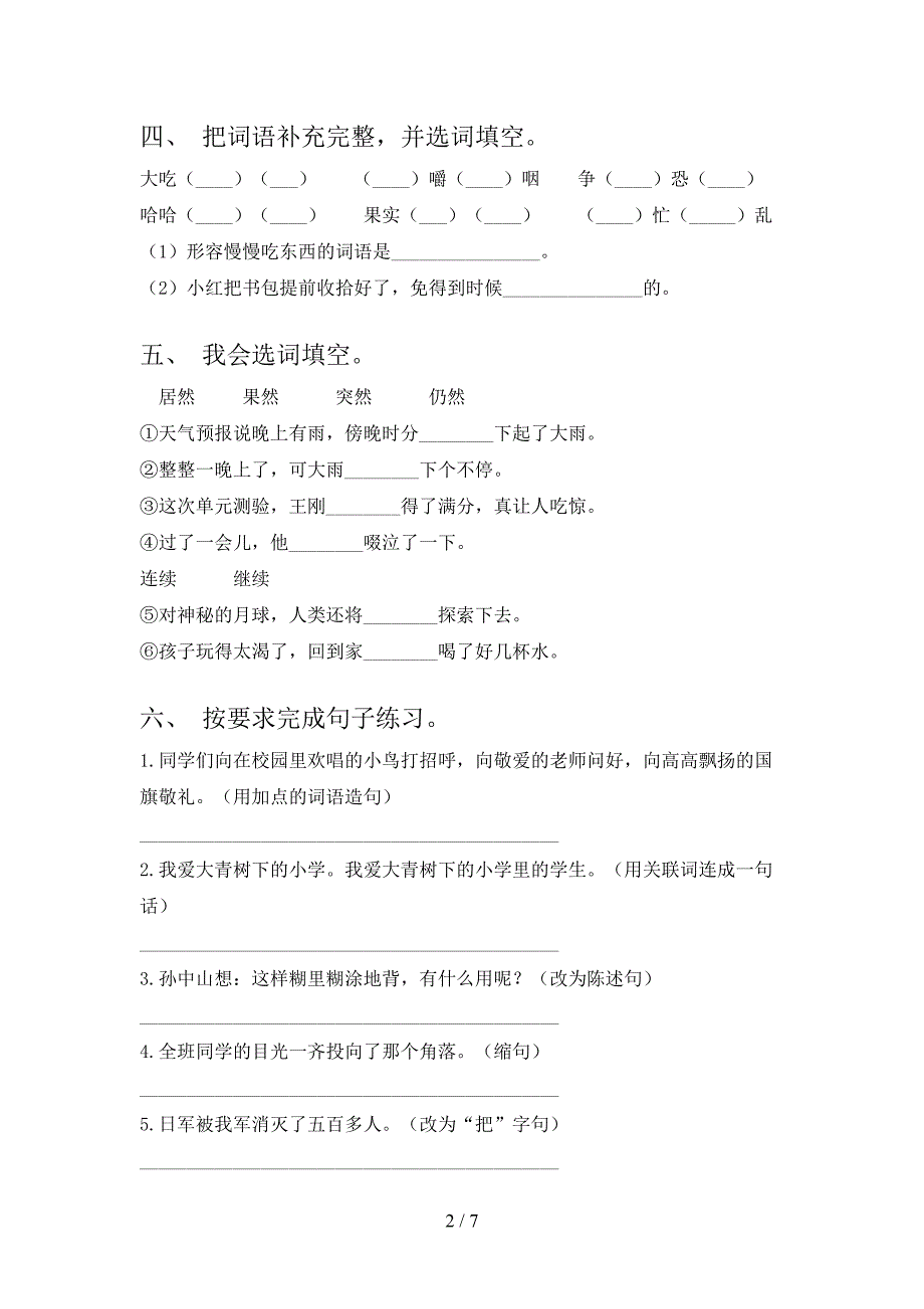 部编人教版三年级语文上册期中考试课后检测_第2页