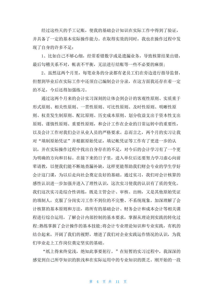 会计实习心得3000字【三篇】.docx_第4页