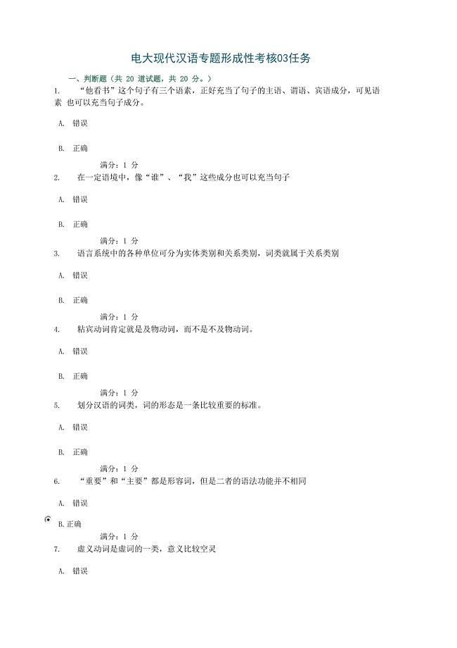 电大现代汉语专题形成性考核03任务答案