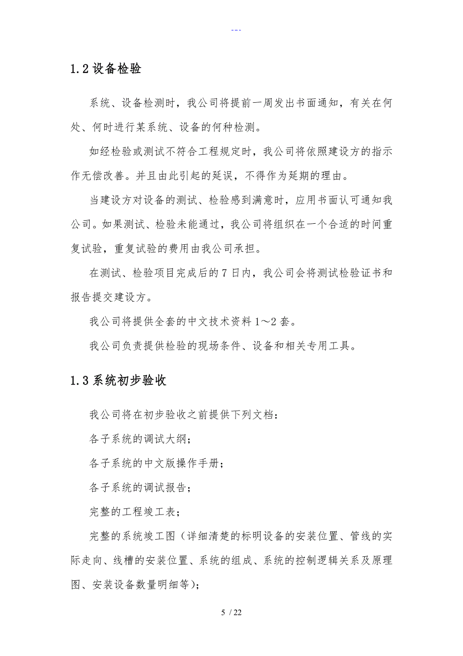 某某项目测试调试验收方案说明_第5页