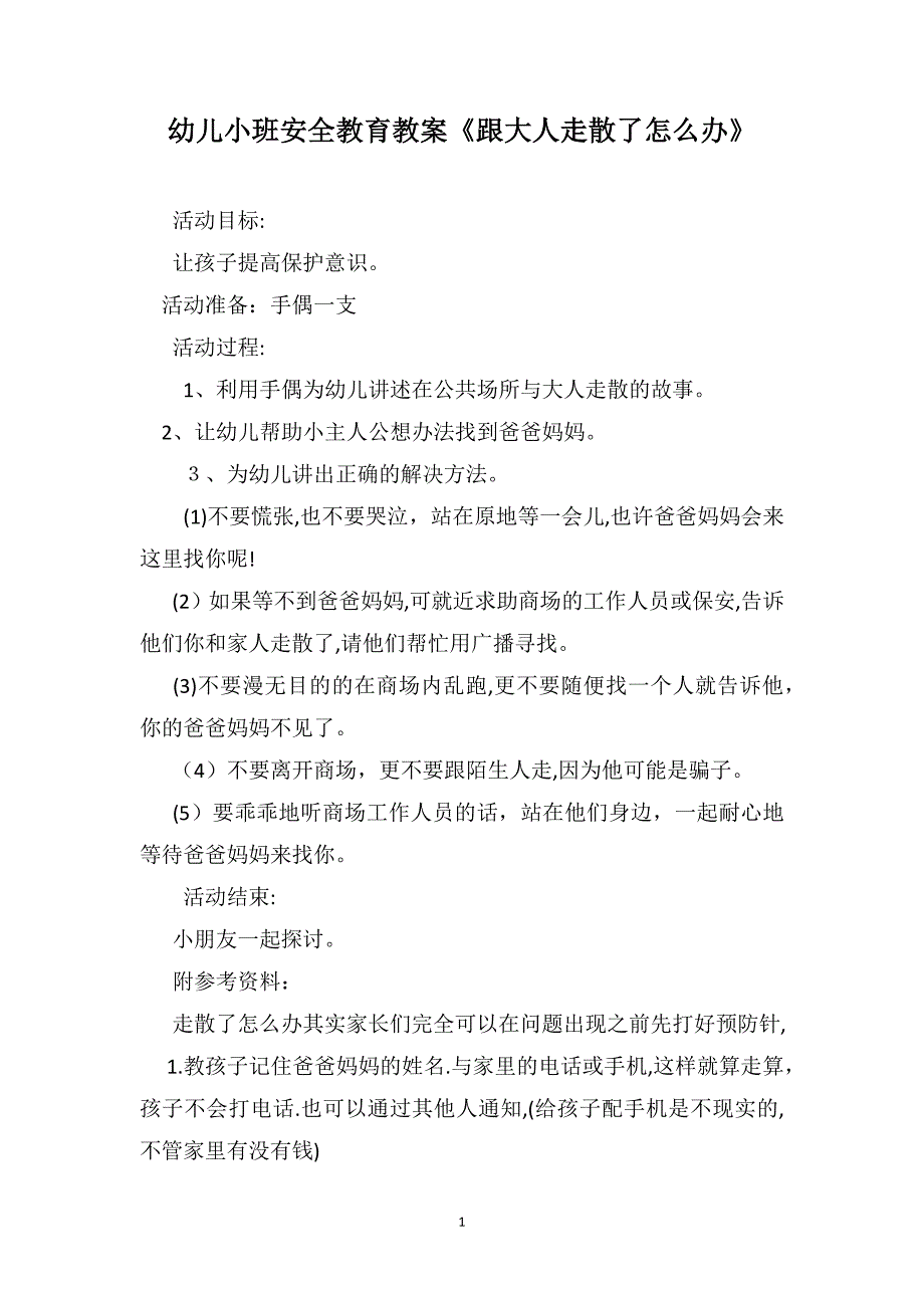 幼儿小班安全教育教案跟大人走散了怎么办_第1页