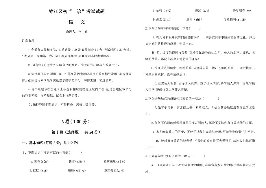 锦江区初“一诊”考试语文试题_第1页