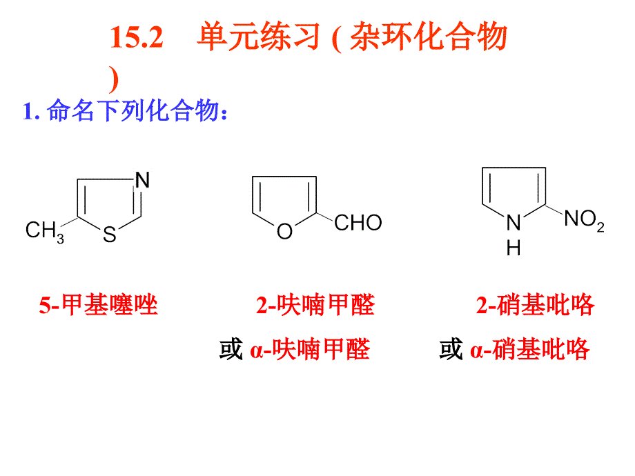 杂环化合物单元练习_第1页