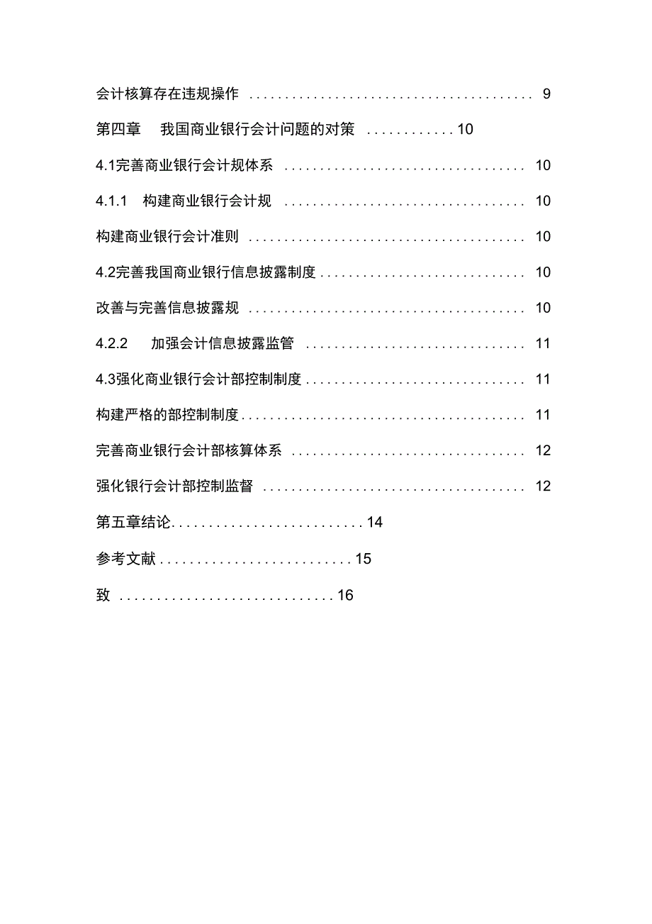 商业银行会计存在地问题与对策_第4页