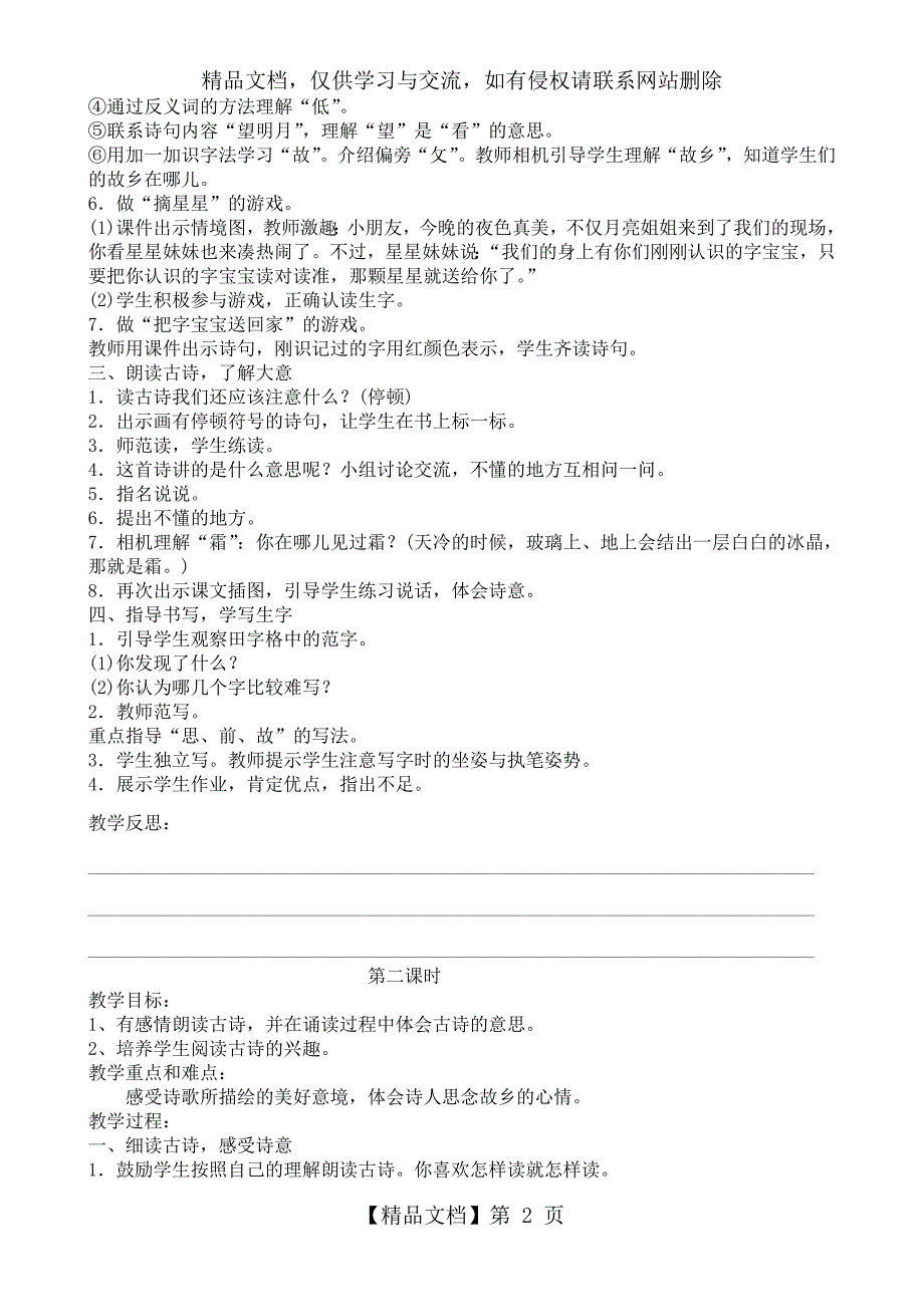 部编版小学语文一年级下册第四单元教案_第2页