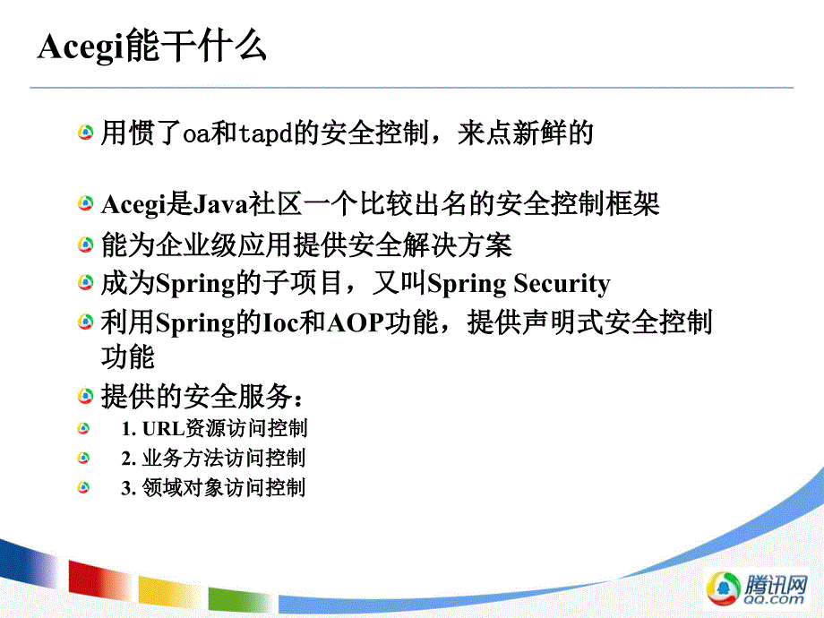 AcegiSecurity安全控制框架介绍课件_第3页