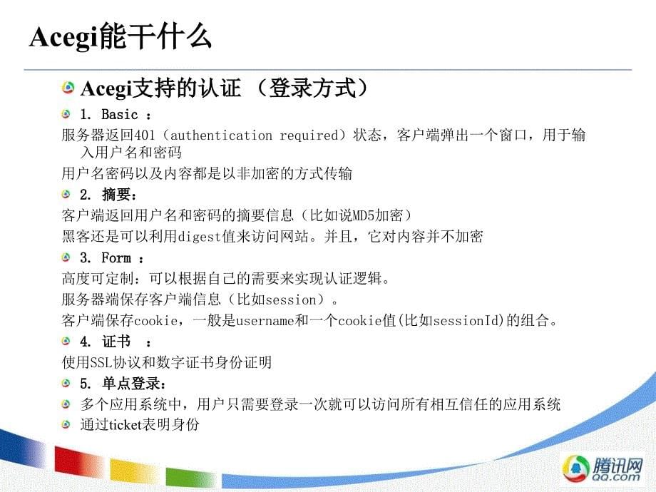 AcegiSecurity安全控制框架介绍课件_第5页