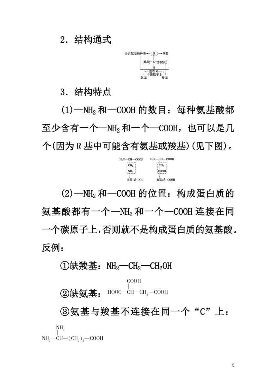 2021学年高中生物第2章细胞份化学组成第2节细胞中的生物大分子（第2课时）蛋白质的结构和功能学案苏教版必修1_第5页