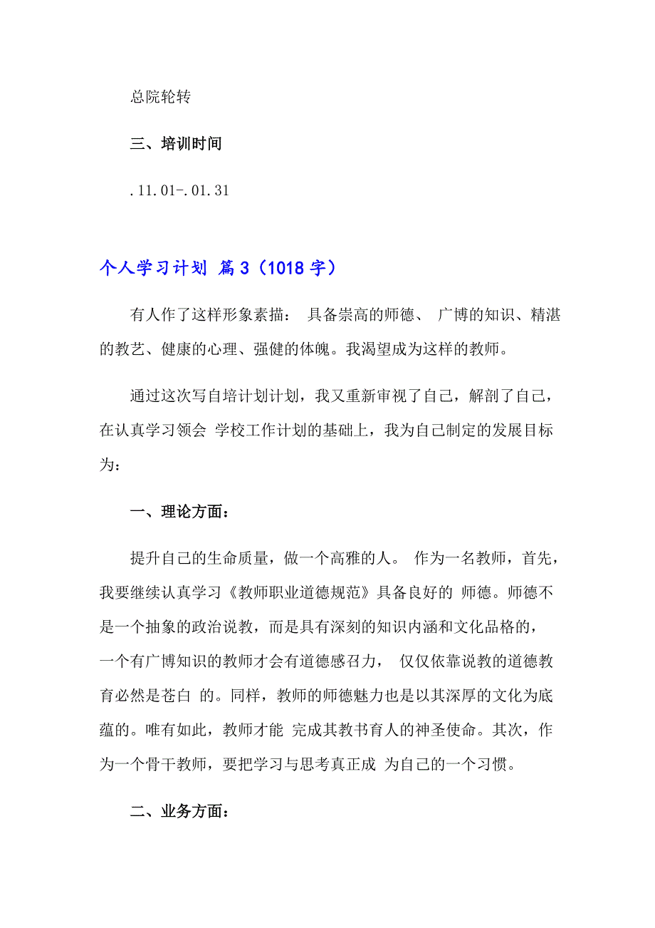 关于个人学习计划范文八篇_第3页