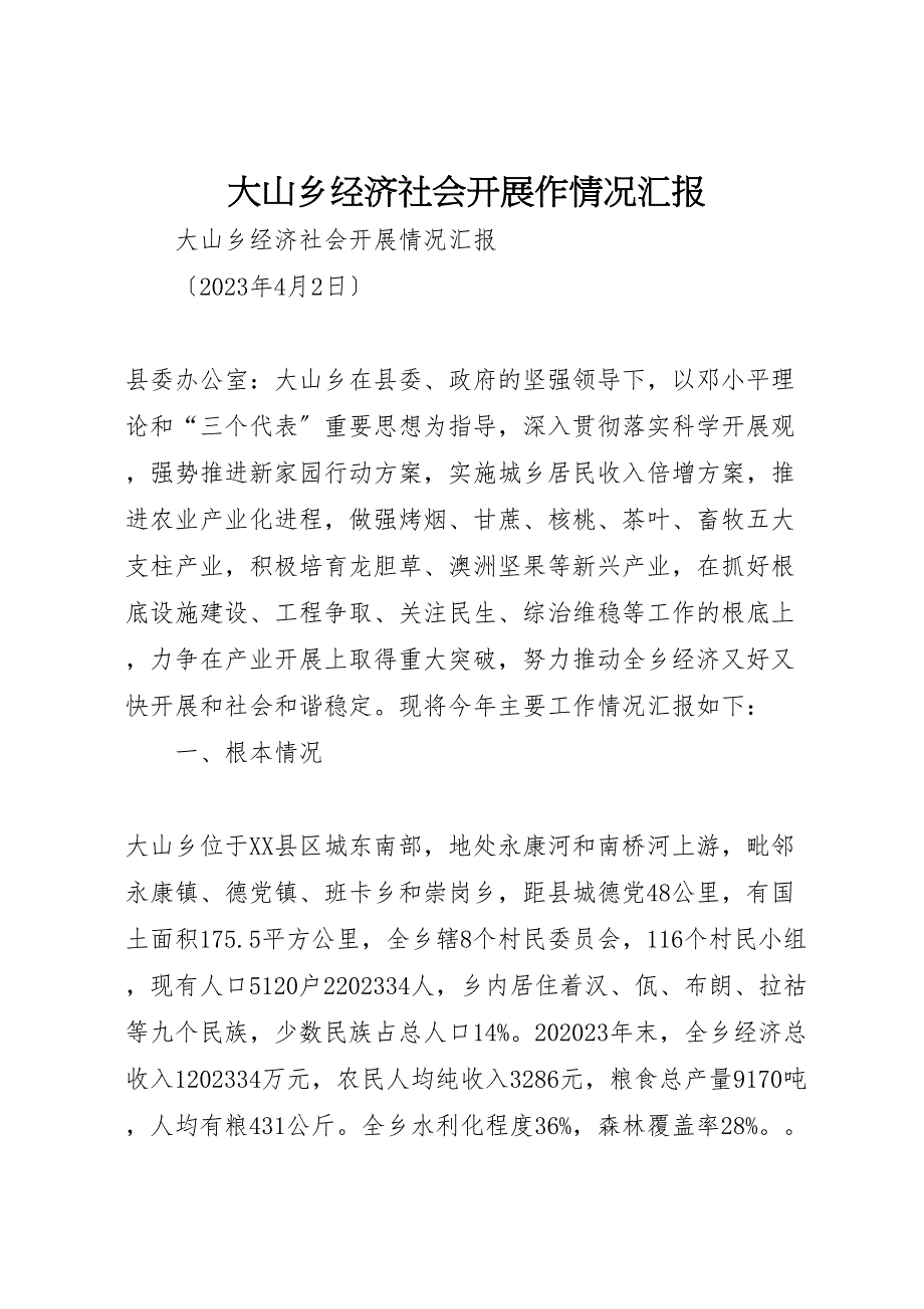2023年大山乡经济社会发展作情况汇报 .doc_第1页