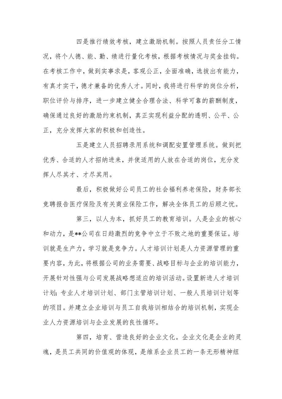 人力资源部部长竞聘稿_第5页