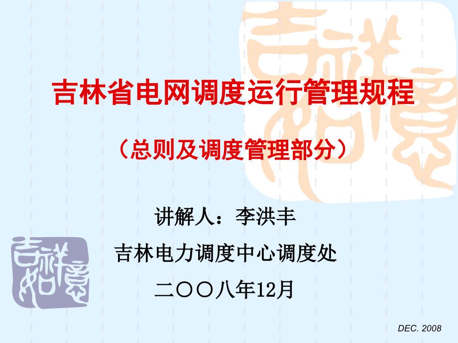 吉林省电网调度运行管理规程讲解课件_第1页