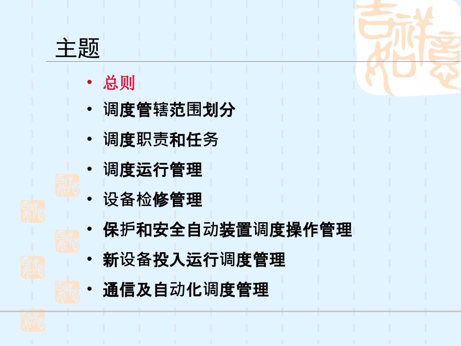 吉林省电网调度运行管理规程讲解课件_第3页