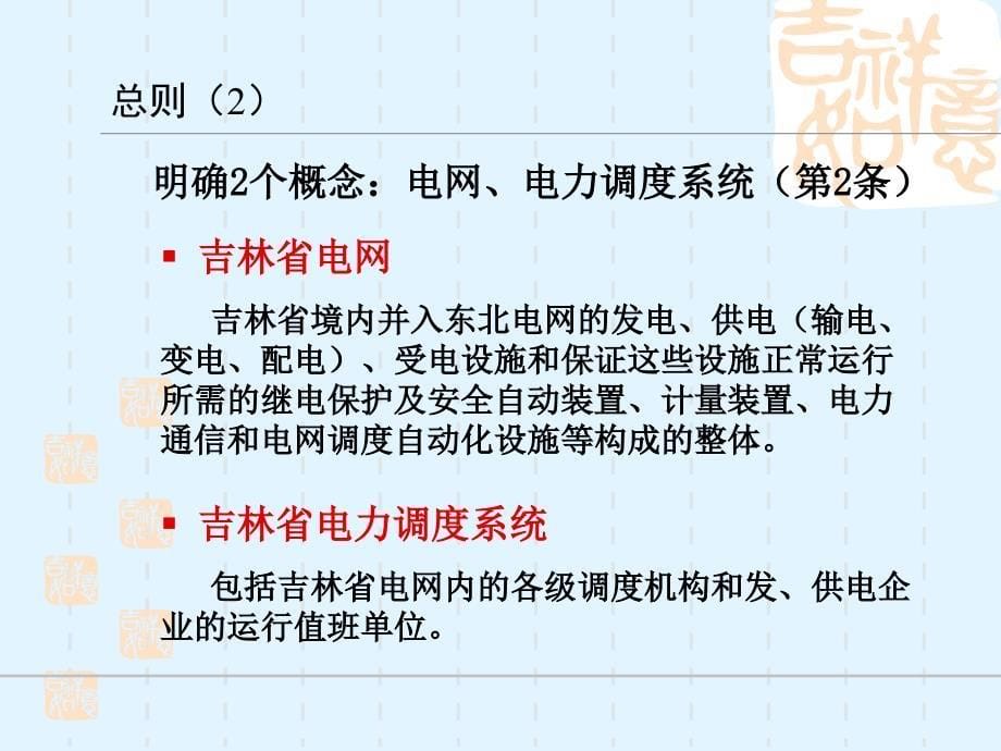 吉林省电网调度运行管理规程讲解课件_第5页