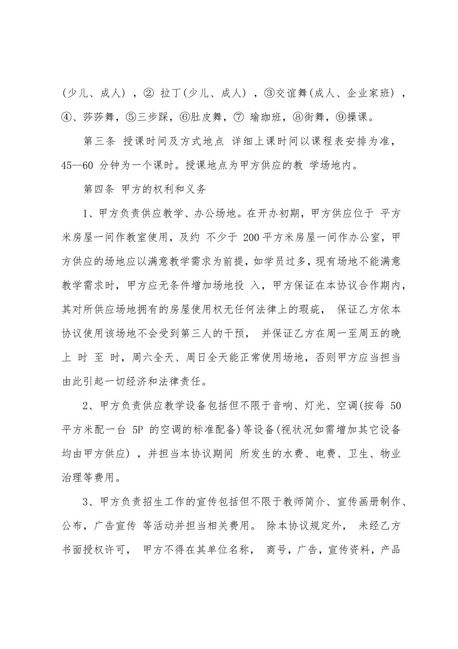 加盟协议书范文7篇.docx_第2页