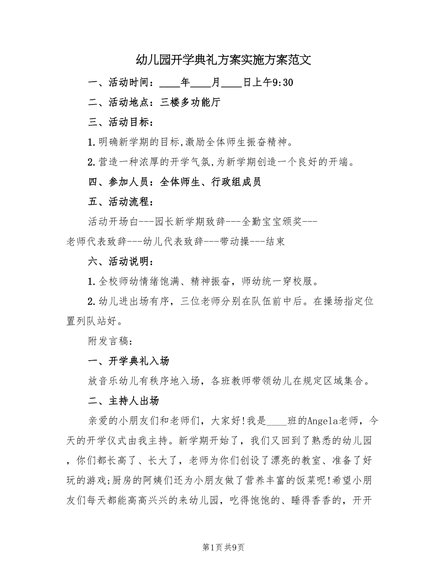 幼儿园开学典礼方案实施方案范文（四篇）.doc_第1页