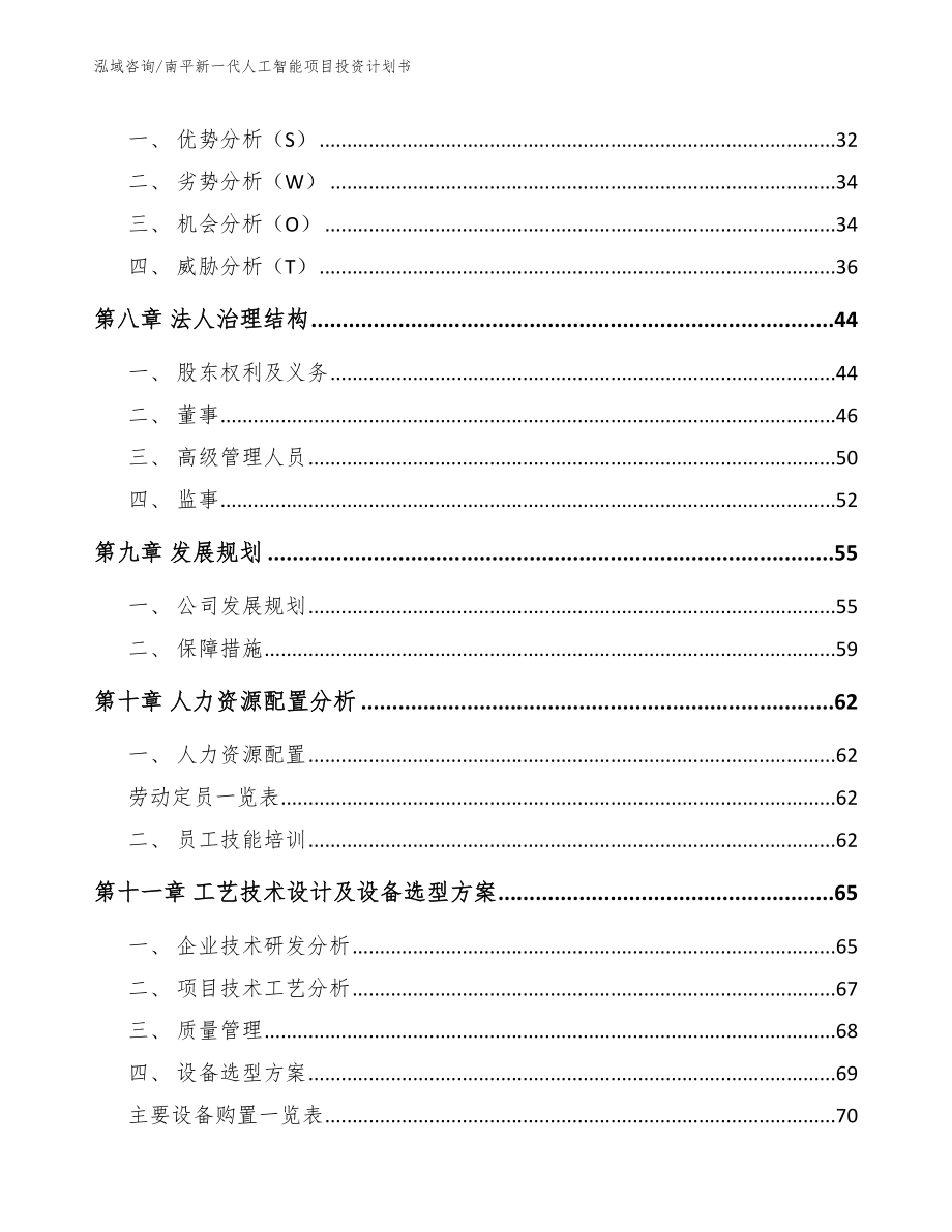 南平新一代人工智能项目投资计划书（模板参考）_第4页