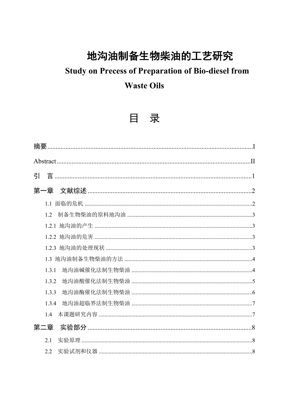 地沟油制备生物柴油的工艺研究毕业论文_第1页