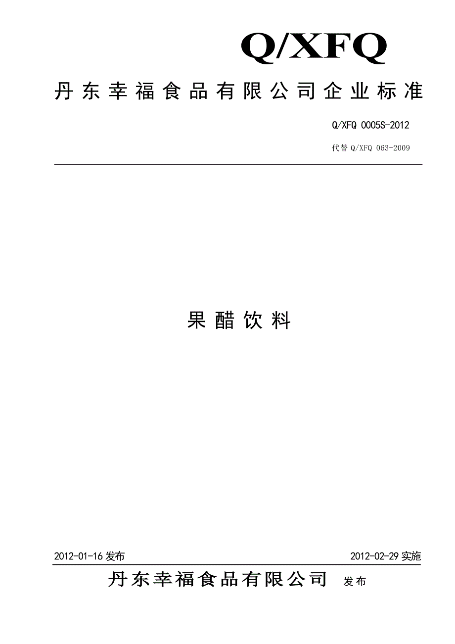 QXFQ 0005S-2012 果醋饮料.doc_第1页