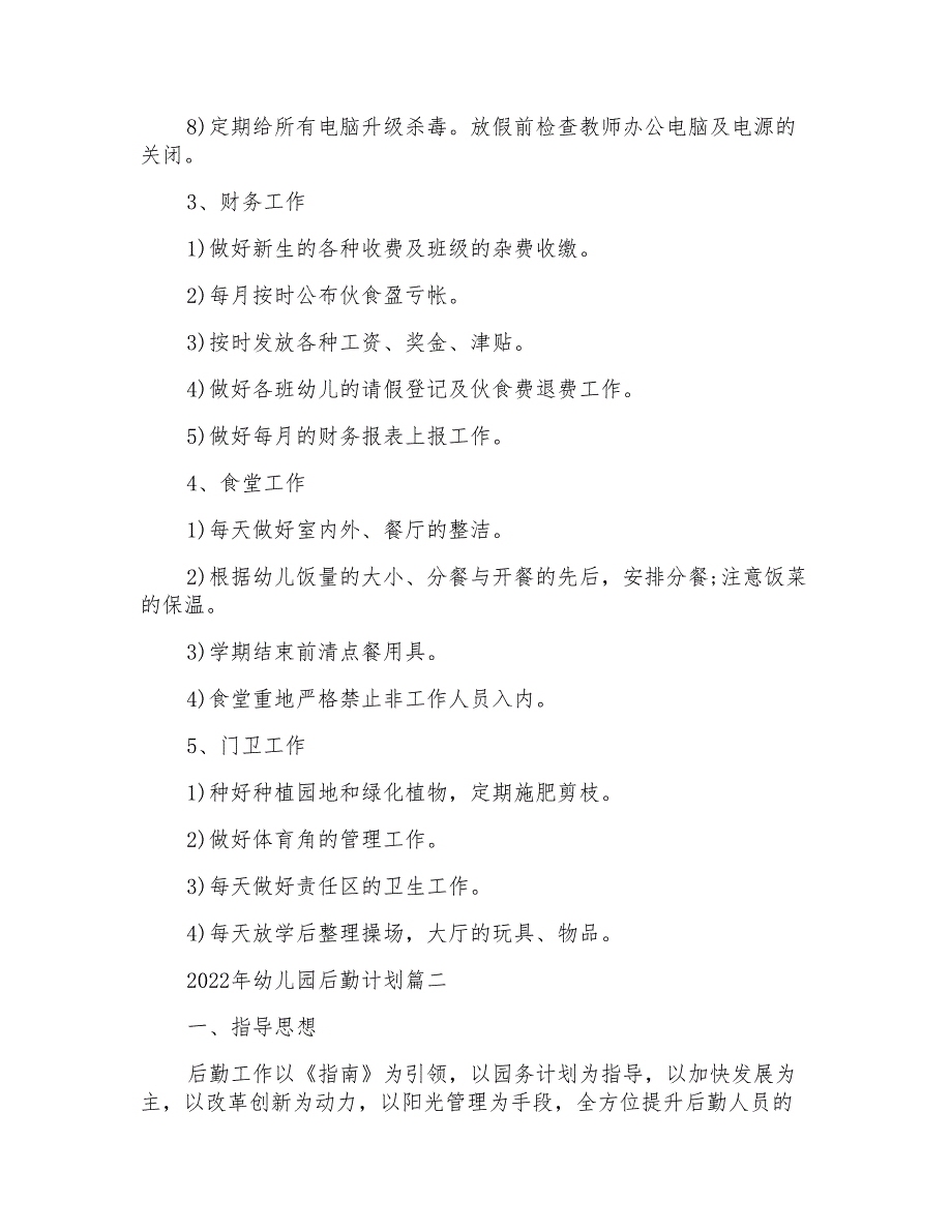 2022年幼儿园后勤计划_第3页