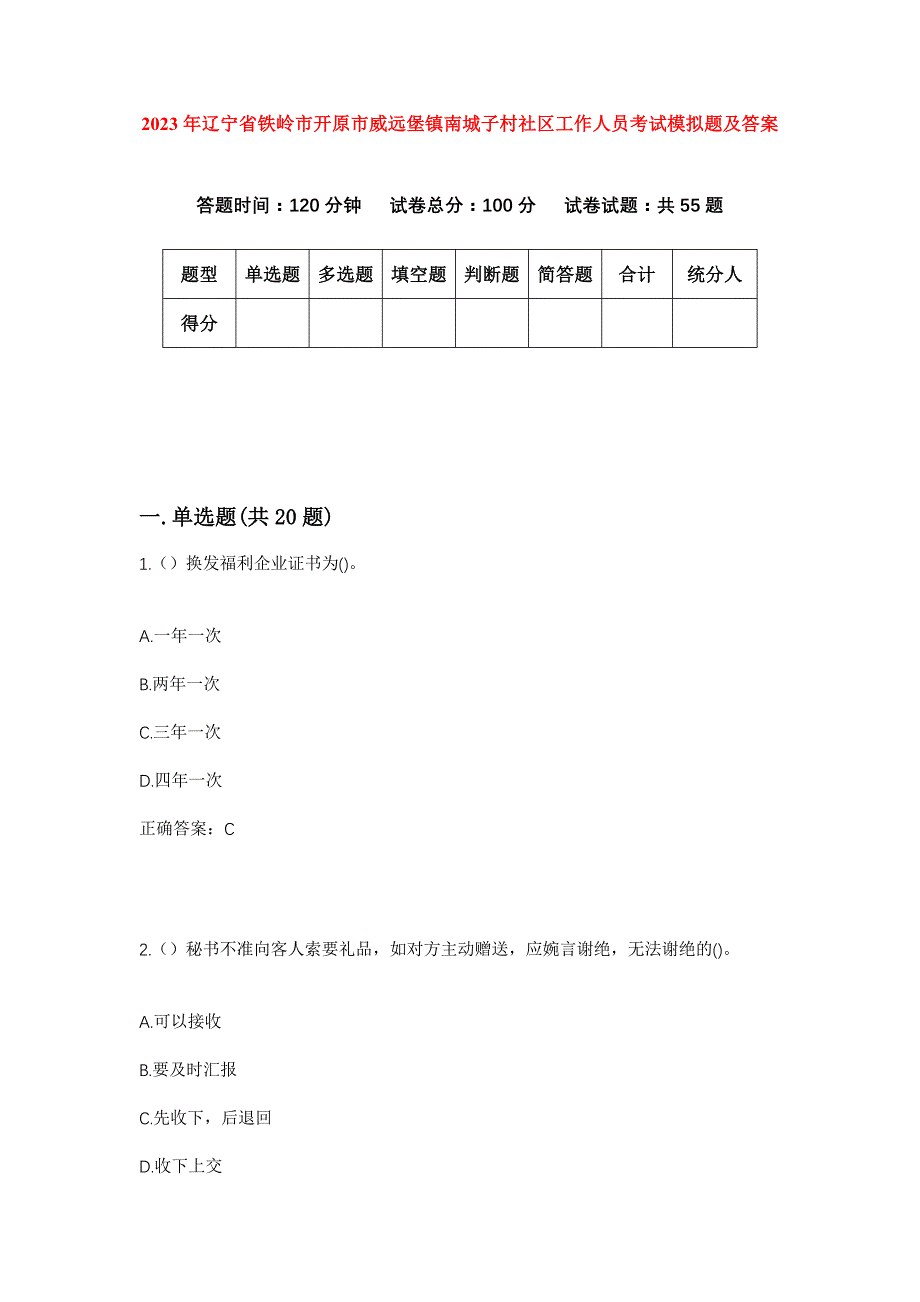 2023年辽宁省铁岭市开原市威远堡镇南城子村社区工作人员考试模拟题及答案_第1页