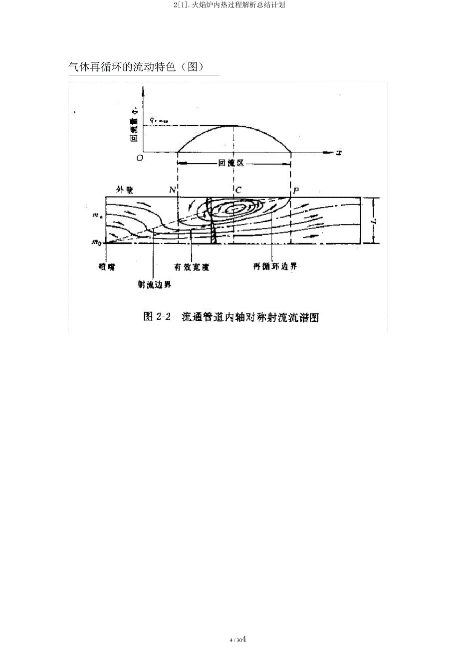 2[1]火焰炉内热过程解析总结计划.docx_第4页