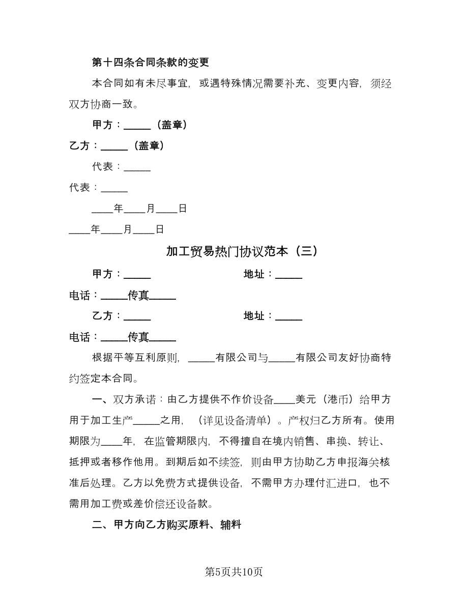 加工贸易热门协议范本（6篇）.doc_第5页