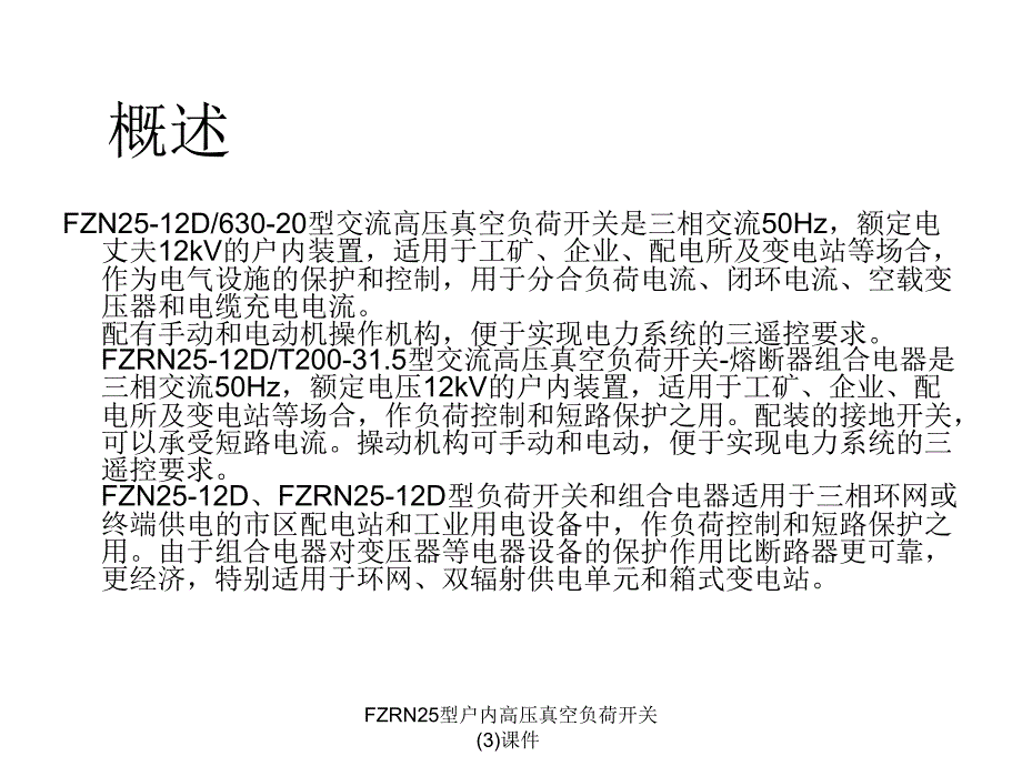 FZRN25型户内高压真空负荷开关3课件_第3页