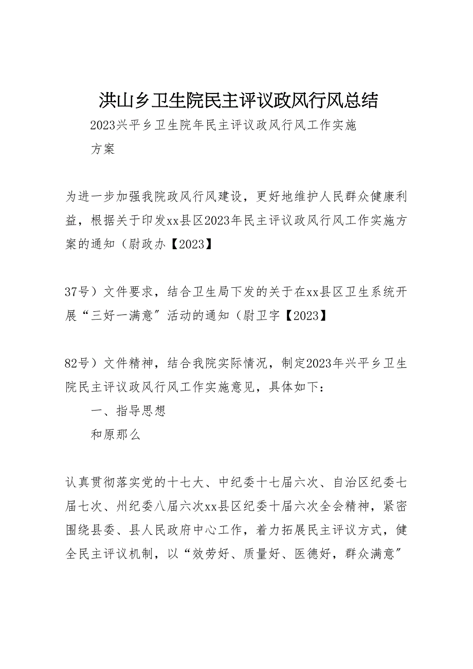 2023洪山乡卫生院民主评议政风行风总结范文.doc_第1页