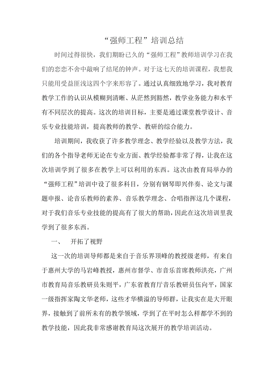 强师工程教学总结（陈心怡）_第1页