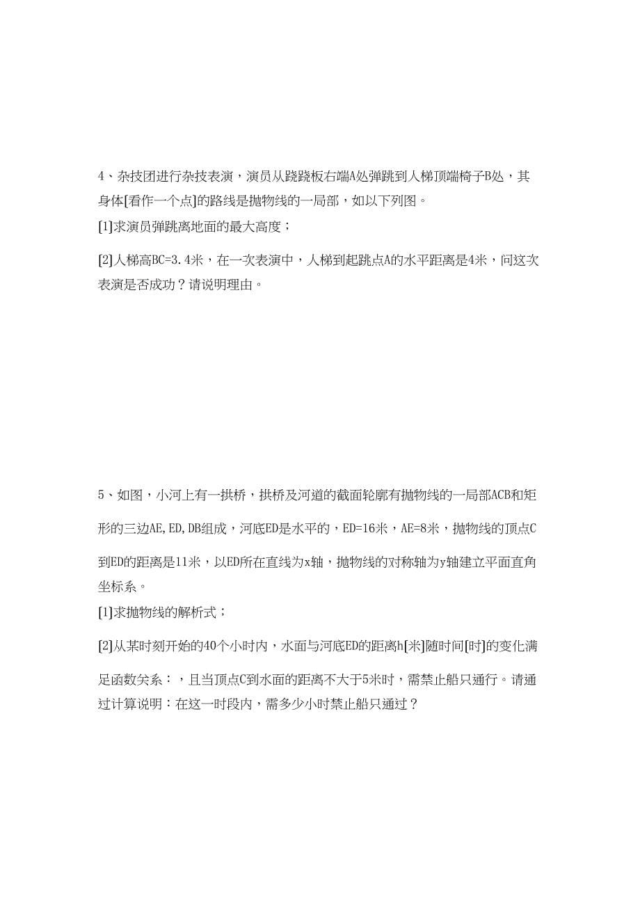 2023年九年级223实际问题与二次函数同步练习题及答案2套2.docx_第5页